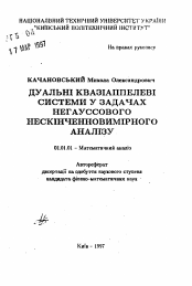 Автореферат по математике на тему «Дуальные квазиаппелевы системы в задачах негауссовского бесконечномерного анализа»