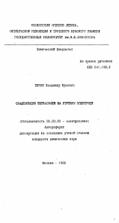 Автореферат по химии на тему «Соадсорбция тетрасолей на ртутном электроде»