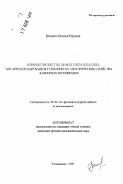 Автореферат по физике на тему «Влияние процессов дефектообразования в кислородосодержащем германии на электрические свойства лавинных фотодиодов»