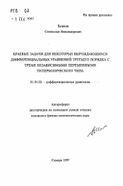 Автореферат по математике на тему «Краевые задачи для некоторых вырождающихся дифференциальных уравнений третьего порядка с тремя независимыми переменными гиперболического типа»