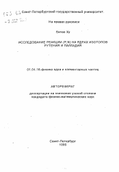 Автореферат по физике на тему «Исследование реакции (P, N) на ядрах изотопов рутения и палладия»