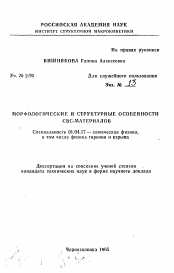 Автореферат по физике на тему «Морфологические и структурные особенности СВС-материалов»