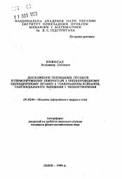 Автореферат по механике на тему «Дослiдження перехiдних процесiв в термопружному пiвпросторi i теплопровiдному цилiнлричному штампi з урахуванням ковзання, тангенцiального змiщення i теплоутворення»