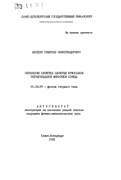 Автореферат по физике на тему «Оптические свойства слоистых кристаллов тетрагональной моноокиси свинца»