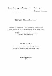 Автореферат по математике на тему «Согласованные разложения модулей над дедекиндовыми первичными кольцами»