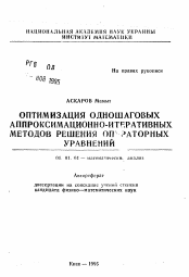 Автореферат по математике на тему «Оптимизация одношаговых аппроксимационно-итеративных методов решения операторных уравнений»