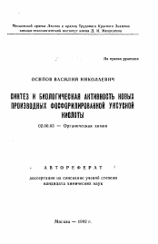 Автореферат по химии на тему «Синтез и биологическая активность новых производных фосфорилированной уксусной кислоты»