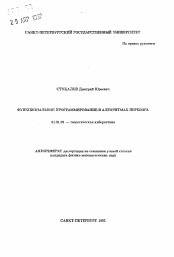 Автореферат по математике на тему «Функциональное программирование в алгоритмах перебора»