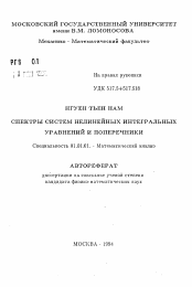 Автореферат по математике на тему «Спектры систем нелинейных интегральных уравнений и поперечники»