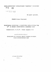 Автореферат по физике на тему «Колективные возбуждения в сверхтекучих ферми-системах типа Не3 во внешних электрических и магнитных полях»