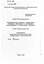 Автореферат по физике на тему «Моделирование методом Монте-Карло фазовых переходов в двумерных классических и квантовых системах»