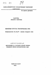 Автореферат по физике на тему «Нелинейные свойства гранулированных ВТСП»