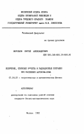 Автореферат по физике на тему «Излучение, спиновые эффекты и радиационные поправки при рассеянии Ааронова-Бома»