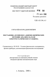 Автореферат по физике на тему «Постановка комплекса ядерно-физических методик анализа на базе электростатического тандема»