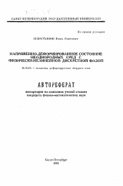 Автореферат по механике на тему «Напряженно-деформированное состояние неоднородных сред с физически-нелинейной дискретной фазой»