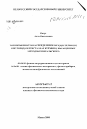 Автореферат по физике на тему «Закономерности распределения междоузельного кислорода в кристаллах кремния, выращенных методом Чохральского»