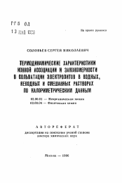 Автореферат по химии на тему «Термодинамические характеристики ионной ассоциации и закономерности в сольватации электролитов в водных, неводных и смешанных растворах по калориметрическим данным»