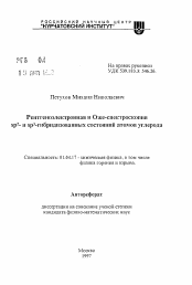 Автореферат по физике на тему «Рентгеноэлектронная и Оже-спектроскопия sp2 и sp3-гибридизованных состояний атомов углерода»