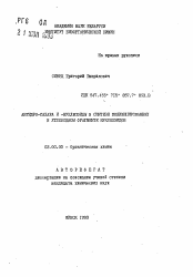 Автореферат по химии на тему «Ангидро-сахара и -нуклеозиды в синтезе модифицированных в углеводном фрагменте нуклеозидов»