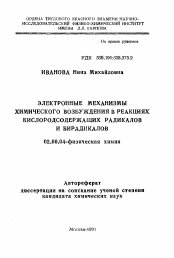 Автореферат по химии на тему «Электронные механизмы химическогов возбуждения в реакциях кислородсодержащих радикалов и бирадикалов»