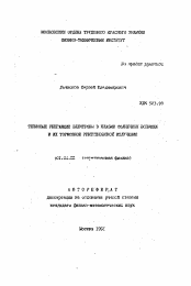 Автореферат по физике на тему «Тепловые убегающие электроны в плазме солнечной вспышки и их тормозное рентгеновское излучение»