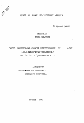 Автореферат по химии на тему «Синтез, исследование свойств и гетероциклизация ..одных 1-(2,6-дихлорфениал)индолинона-..»