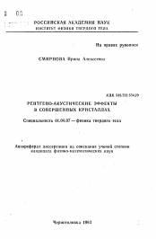 Автореферат по физике на тему «Рентгено-акустические эффекты в совершенных кристаллах»