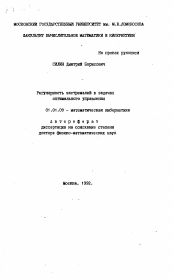 Автореферат по математике на тему «Регулярность экстремелей в задачах оптимального управления»