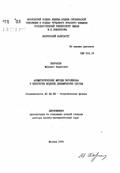 Автореферат по физике на тему «Асимптотические методы Боголюбова в некоторых моделях динамических систем»