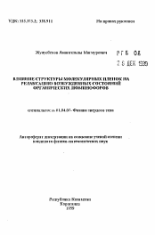 Автореферат по физике на тему «Влияние структуры молекулярных пленок на релаксацию возбужденных состояний органических люминофоров»