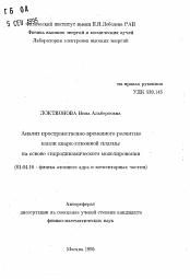 Автореферат по физике на тему «Анализ пространственно-временного развитиякапли кварк-глюонной плазмы на основе гидродинамического моделирования»