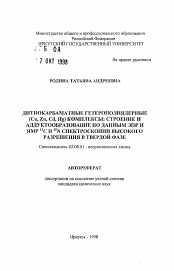 Автореферат по химии на тему «Дитиокарбаматные гетерополиядерные (Си, Zn, Cd, Hg) комплексы: строение и аддуктообразование по данным ЭПР и ЯМР 13С и 15N спектроскопии высокого разрешения в твердой фазе»