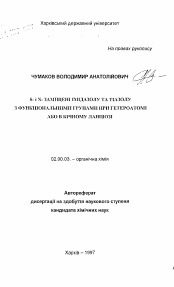 Автореферат по химии на тему «S- и N - замещенные имидазола и тиазола с функциональными группами у гетероатома или в боковой цепи»