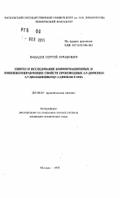 Автореферат по химии на тему «Синтез и исследование конформационных и комплексообразующих свойств производных 1,5-дифенил-3,7-диазабицикло [3.3.1] нонан-9-она»