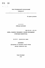 Автореферат по химии на тему «Синтез, изомерные превращения и реакции присоединения производных бициклобутана»