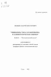 Автореферат по математике на тему «Операторы типа П. П. Коровкина и асимптотические оценки»