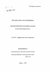 Автореферат по математике на тему «Квазилинейные краевые задачи в случае резонанса»