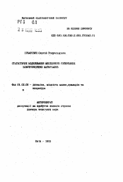 Автореферат по механике на тему «Статистическое моделирование множественного разрушения конструкционных материалов»