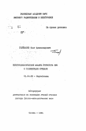 Автореферат по физике на тему «Электродинамический анализ устройств СВЧ с нелинейными средами»