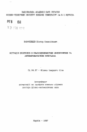 Автореферат по физике на тему «Миграция зкситонов в квазиодномерных молекулярныхи антиферромагнитных кристаллах»