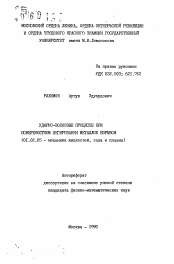 Автореферат по механике на тему «Ударно-волновые процессы при поверхностном легировании металлов взрывом»