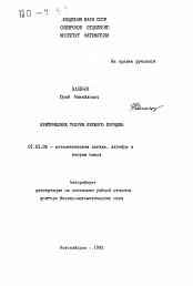 Автореферат по математике на тему «Критические теории первого порядка»