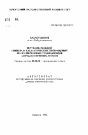 Автореферат по химии на тему «Изучение реакций синтеза и каталитических превращений бензоцикленовых углеводородов методом меченых атомов»