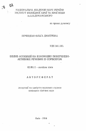 Автореферат по химии на тему «Влияние ассоциации на взаимодействие поверхностно-активных веществ с сорбентом»