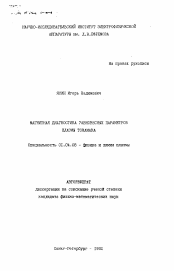 Автореферат по физике на тему «Магнитная диагностика равновесных параметров плазмы токамака»