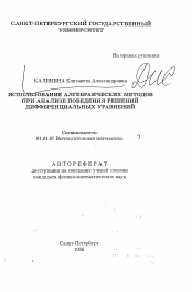 Автореферат по математике на тему «Использование алгебраических методов при анализе поведения решений дифференциальных уравнений»