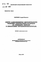 Автореферат по химии на тему «Синтез 1,2-дизамещенных циклопропанолов реакцией алкилмагнийгалогенидов со сложными эфирами в присутствии тетраизопропоксититана»