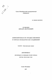 Автореферат по химии на тему «Аминонитрены и их предшественники в синтезе полиазотистых соединений»