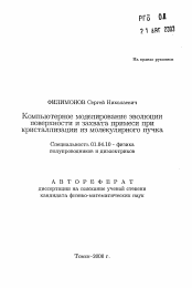 Автореферат по физике на тему «Компьютерное моделирование эволюцииповерхности и захвата примеси при кристаллизации из молекулярного пучка»