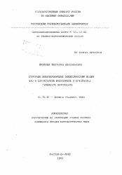 Автореферат по физике на тему «Строение индуцированных электрическим полем фаз и структурный беспорядок в кристаллах семейства перовсеита»